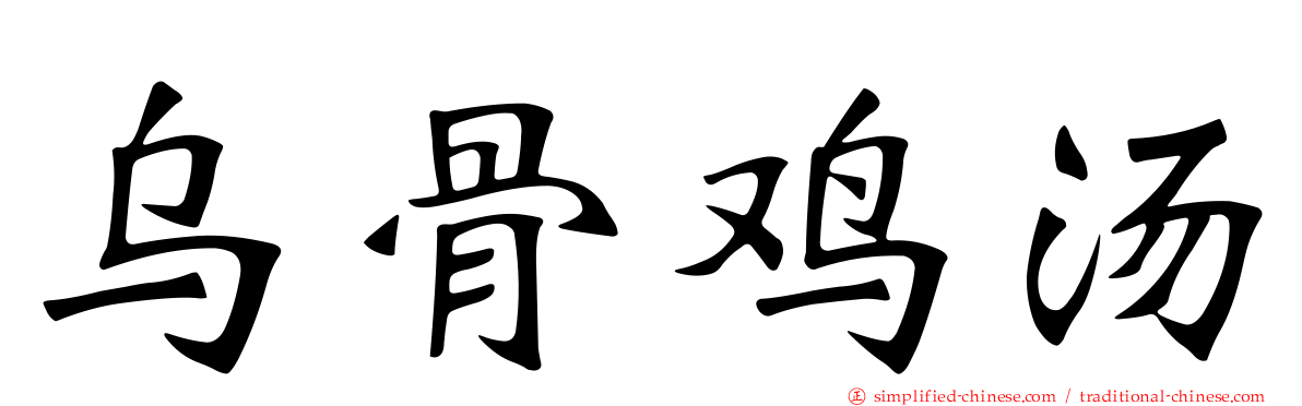乌骨鸡汤