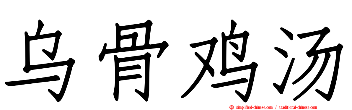 乌骨鸡汤