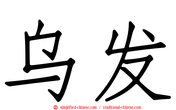 乌发