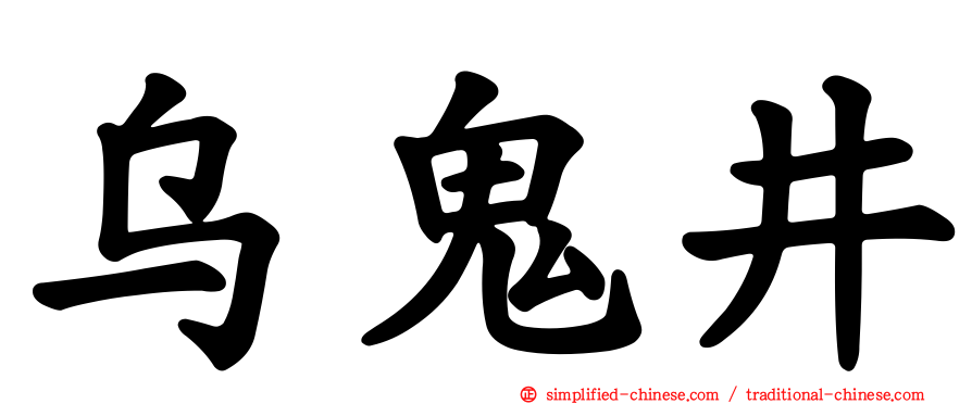 乌鬼井