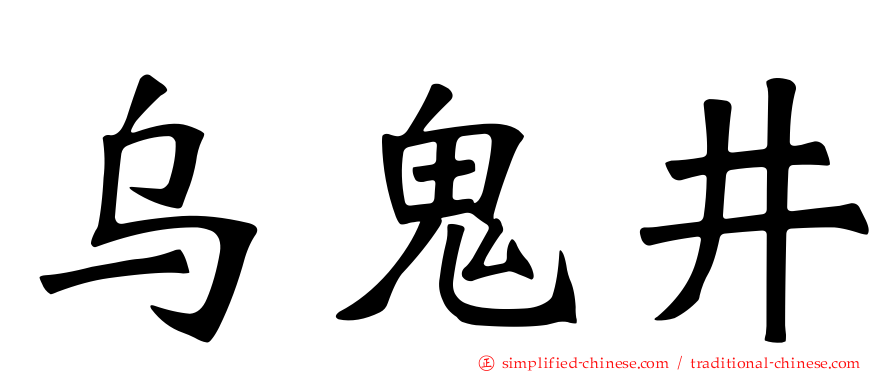 乌鬼井