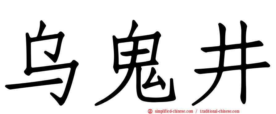 乌鬼井