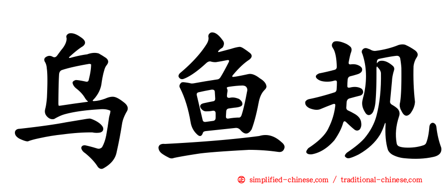 乌鱼规