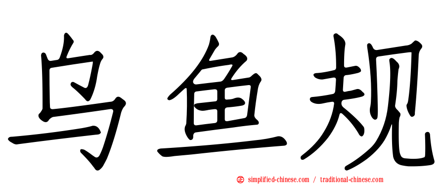 乌鱼规