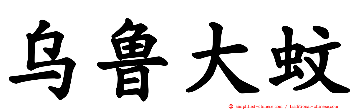 乌鲁大蚊
