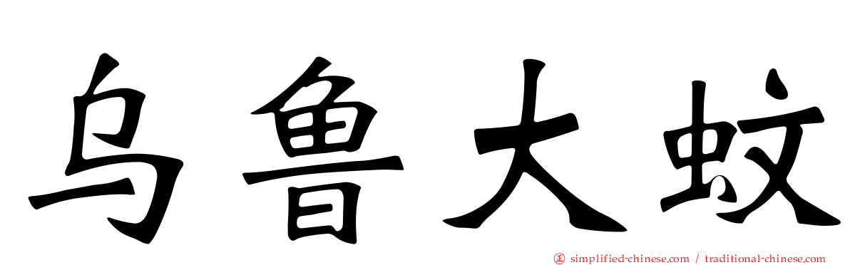 乌鲁大蚊