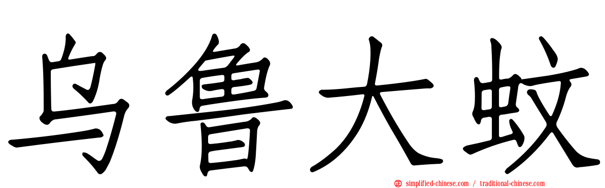 乌鲁大蚊