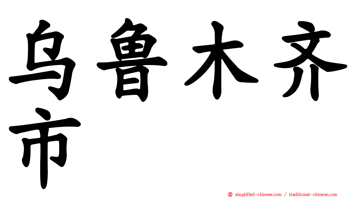 乌鲁木齐市