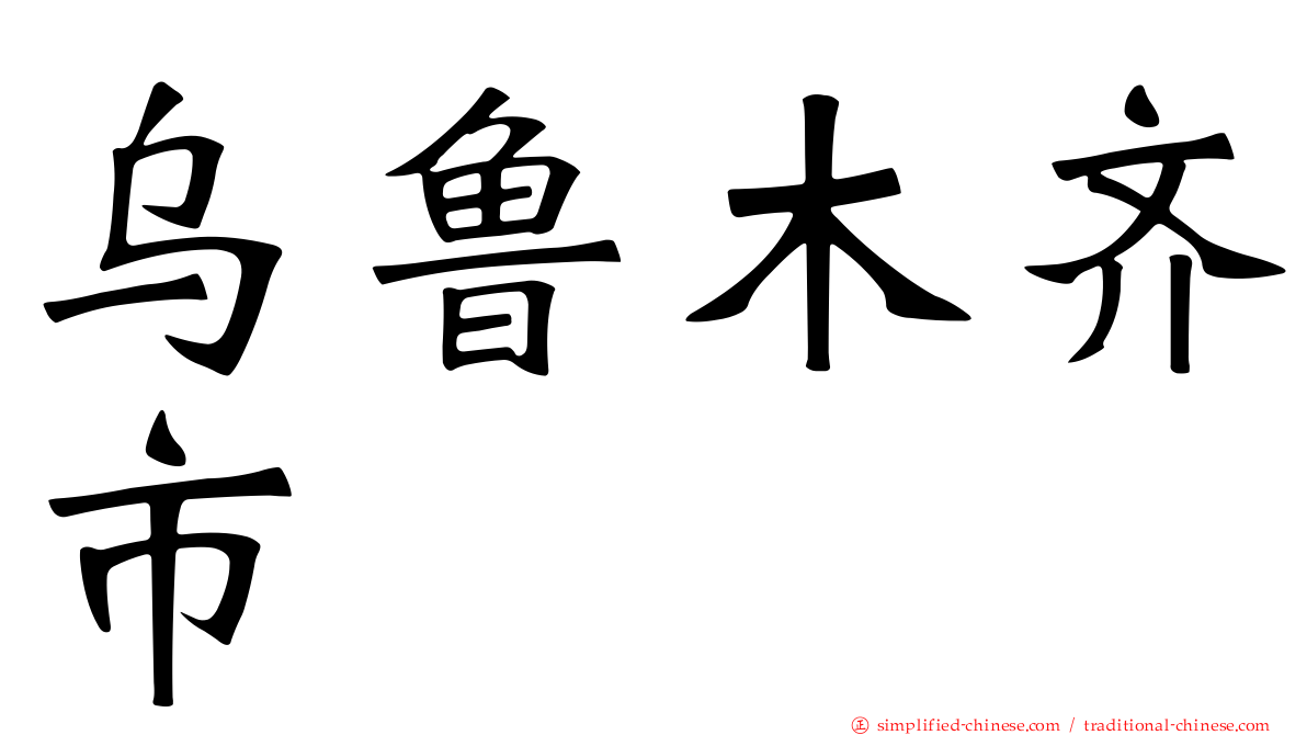 乌鲁木齐市