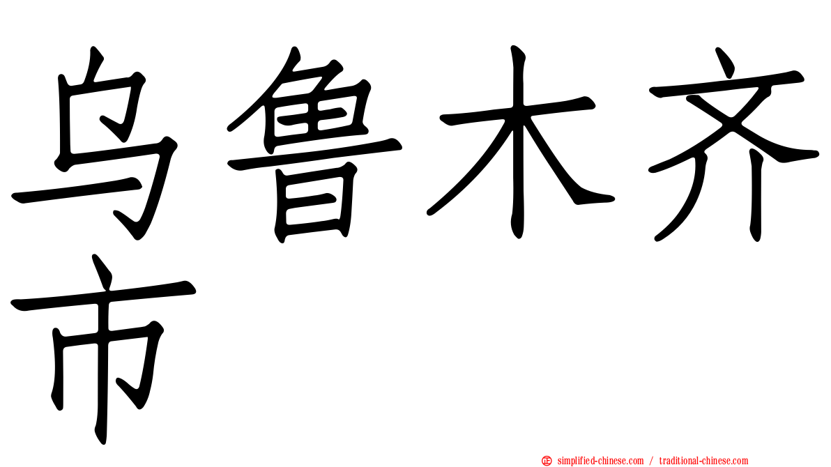 乌鲁木齐市
