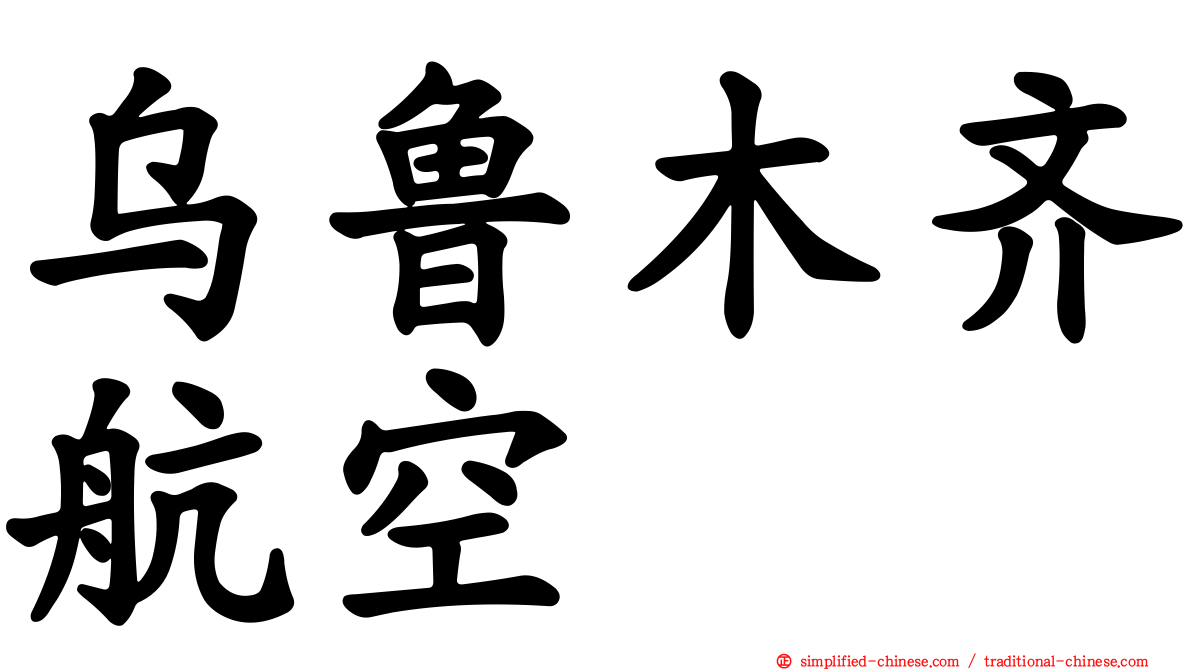 乌鲁木齐航空