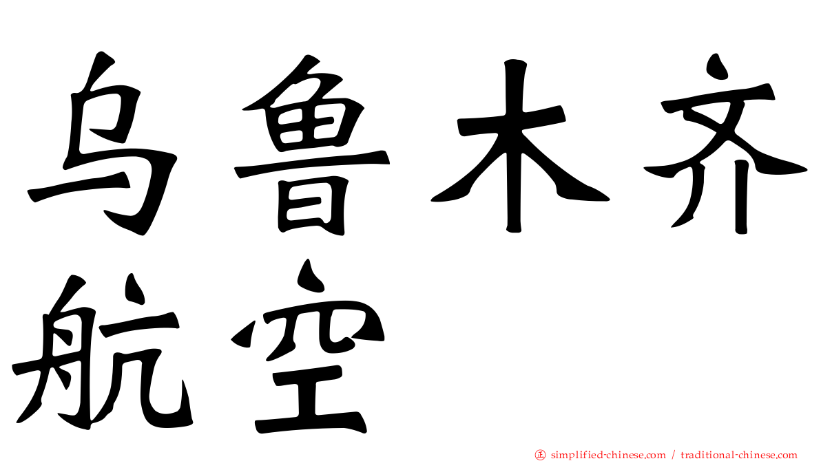 乌鲁木齐航空
