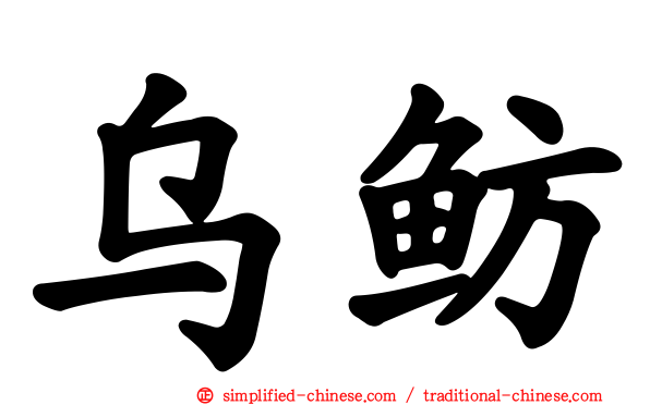 乌鲂