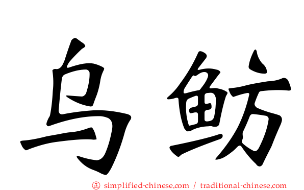 乌鲂