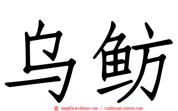 乌鲂
