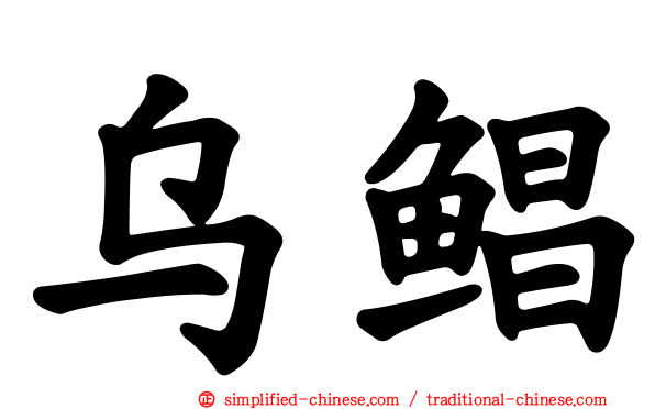 乌鲳