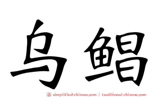 乌鲳