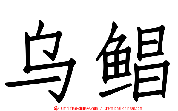 乌鲳