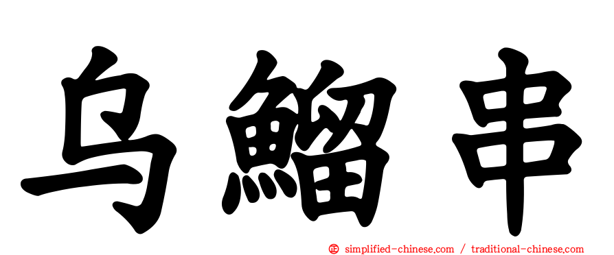 乌鰡串