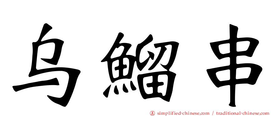 乌鰡串