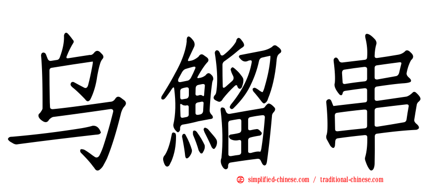 乌鰡串