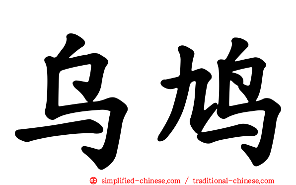 乌鸠