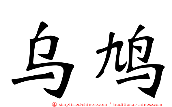 乌鸠