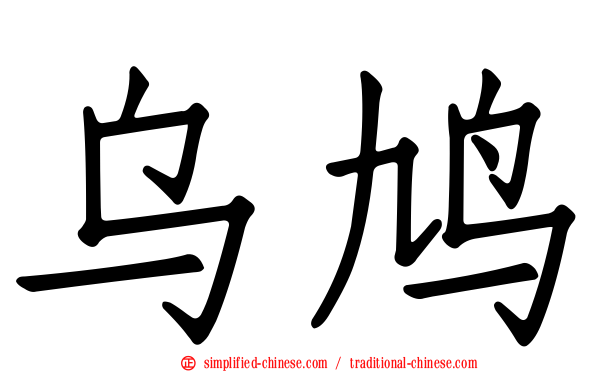 乌鸠