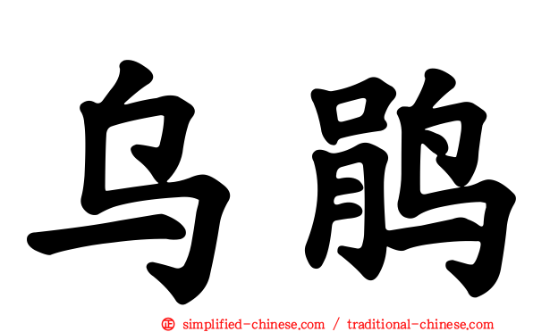 乌鹃