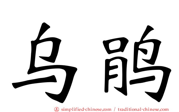 乌鹃