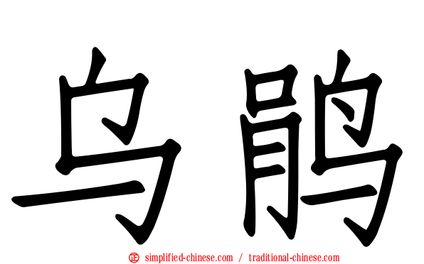 乌鹃