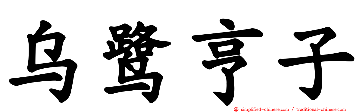 乌鹭亨子