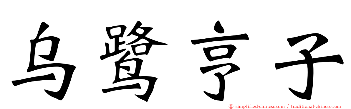 乌鹭亨子