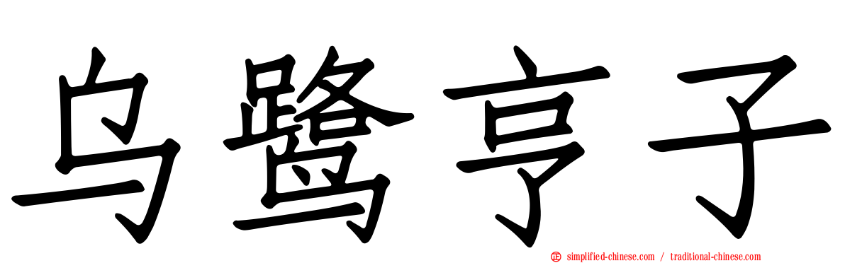 乌鹭亨子