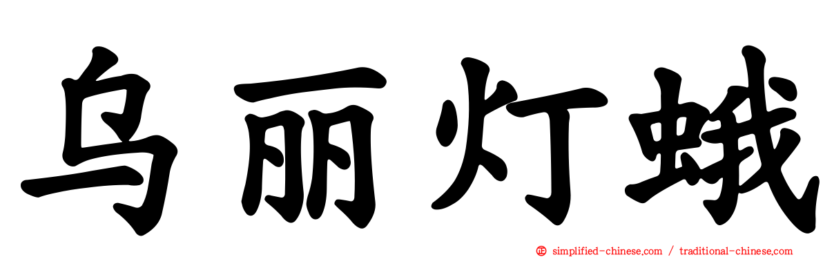乌丽灯蛾