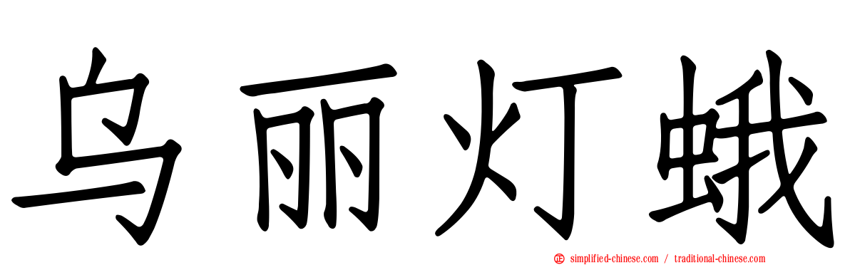 乌丽灯蛾