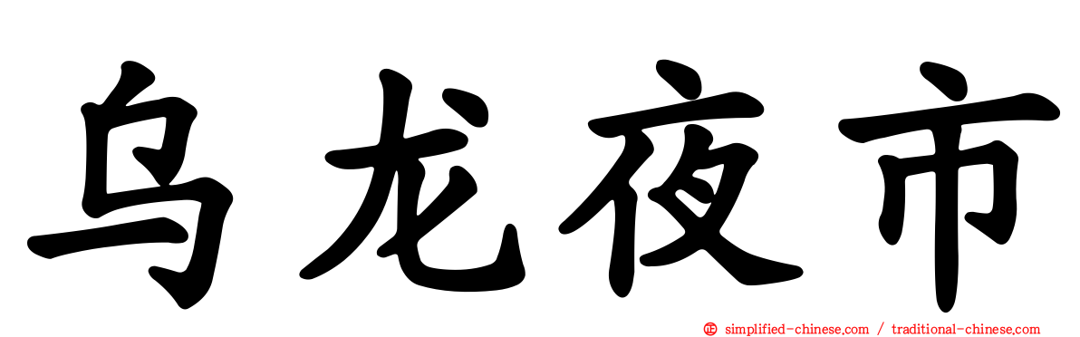 乌龙夜市