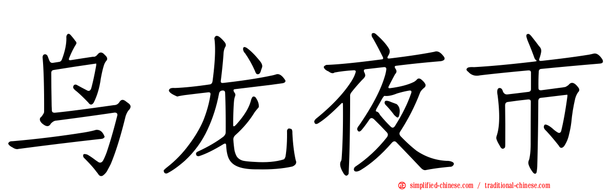 乌龙夜市