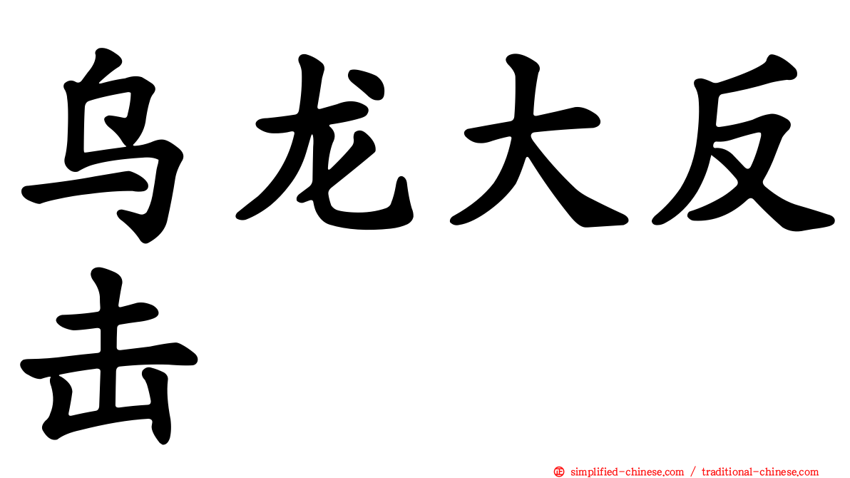 乌龙大反击