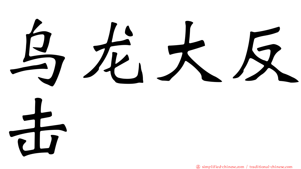 乌龙大反击