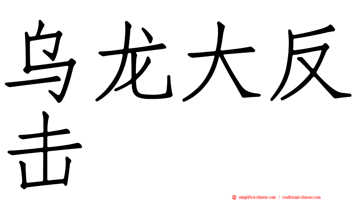 乌龙大反击