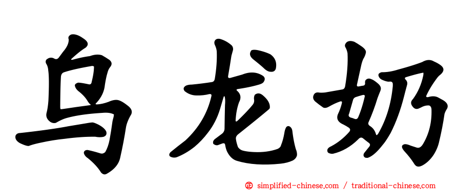 乌龙奶