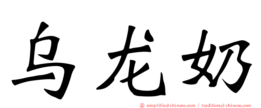 乌龙奶
