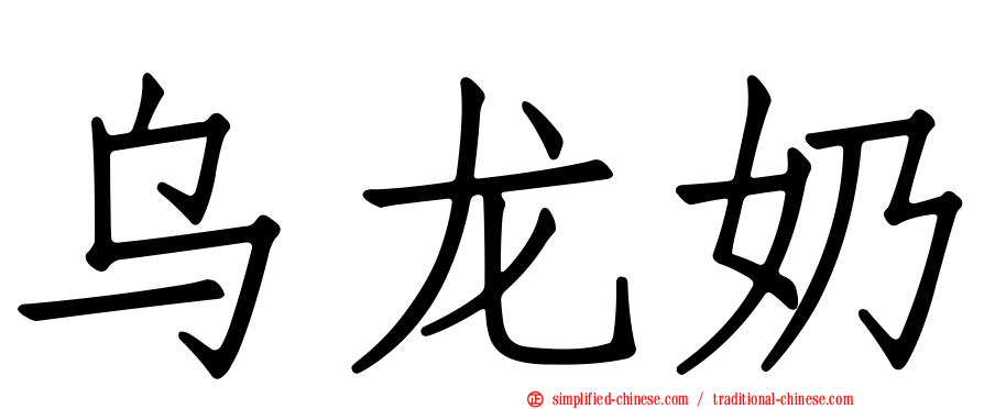 乌龙奶