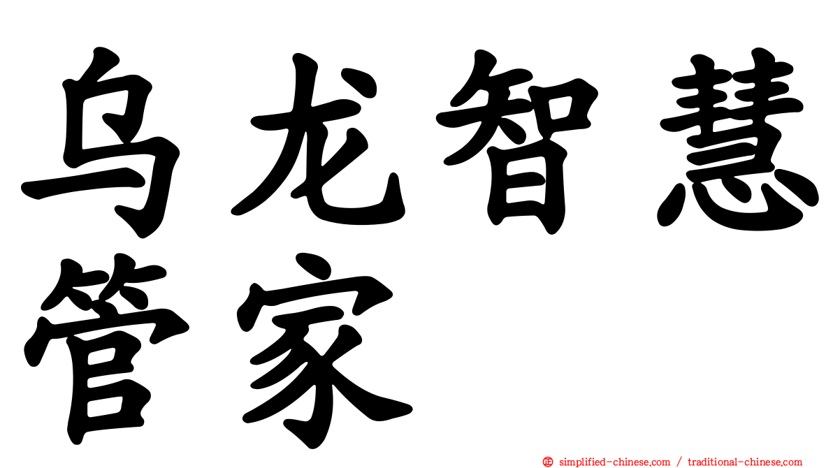 乌龙智慧管家