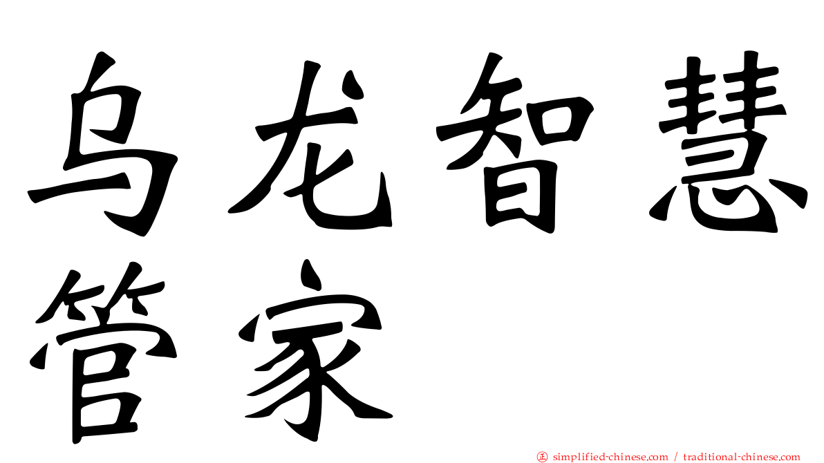 乌龙智慧管家