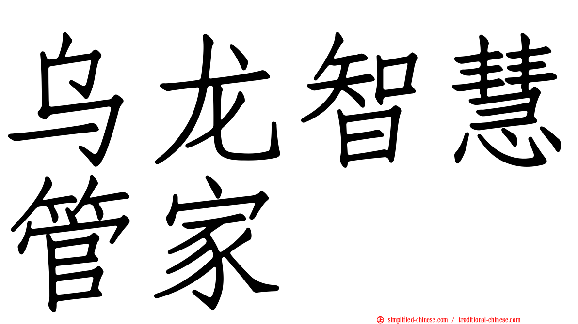 乌龙智慧管家