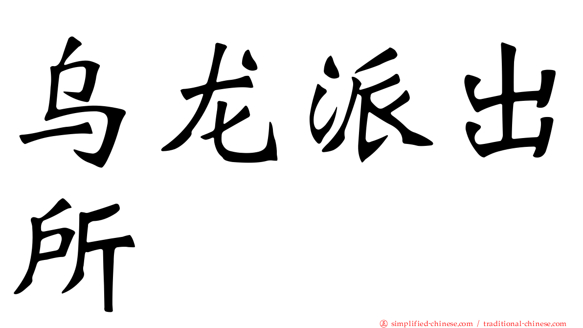 乌龙派出所