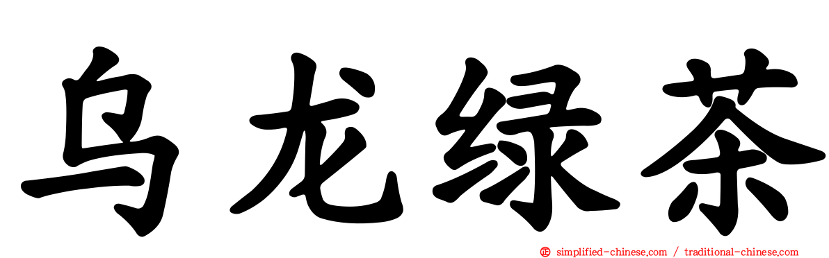 乌龙绿茶