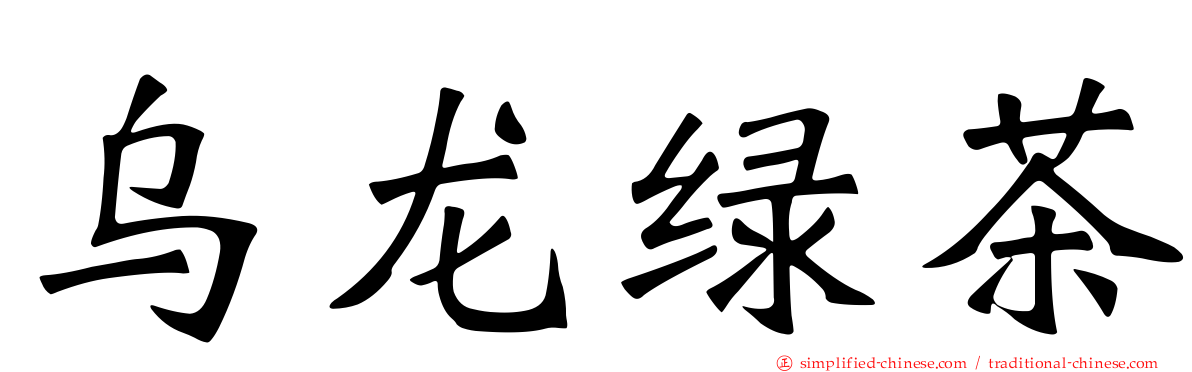 乌龙绿茶